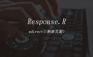 Response.Redirect()刷新页面?"