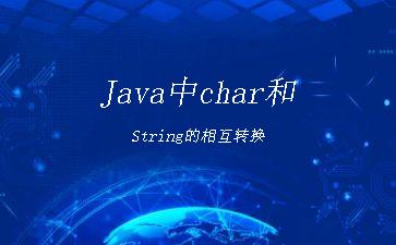 Java中char和String的相互转换"