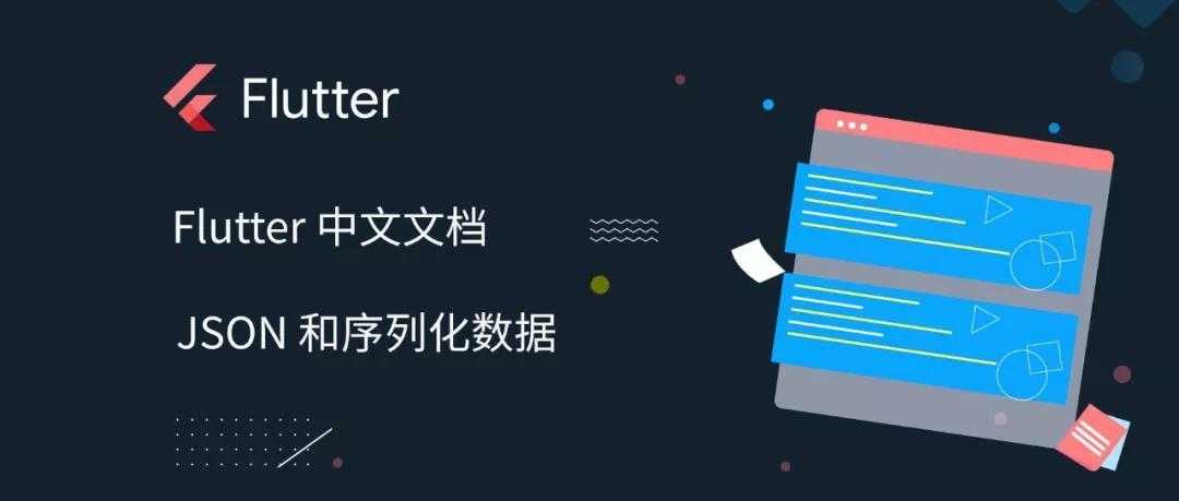 Flutter 中文文档：JSON 和序列化数据