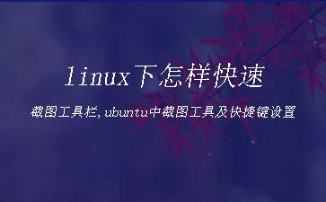 linux下怎样快速截图工具栏,ubuntu中截图工具及快捷键设置"