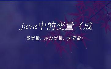 java中的变量（成员变量、本地变量、类变量）"