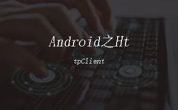 Android之HttpClient"