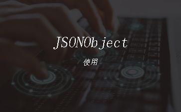 JSONObject使用"