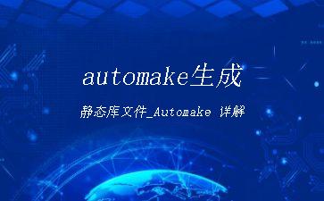 automake生成静态库文件_Automake