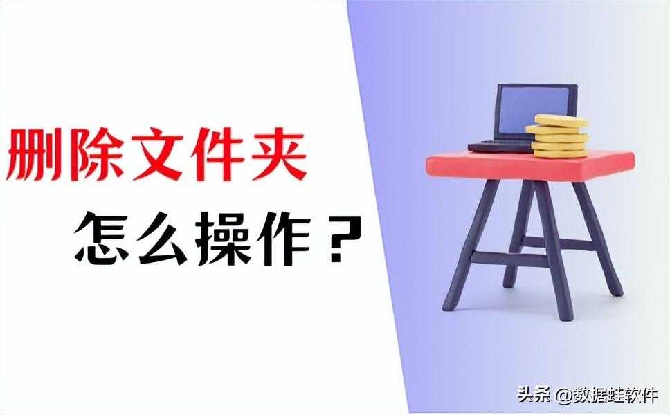 怎么删除文件夹？这才是正确操作方法！