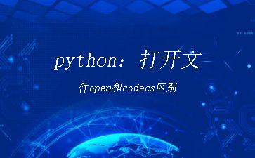 python：打开文件open和codecs区别"