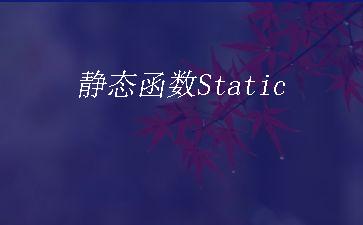 静态函数Static"