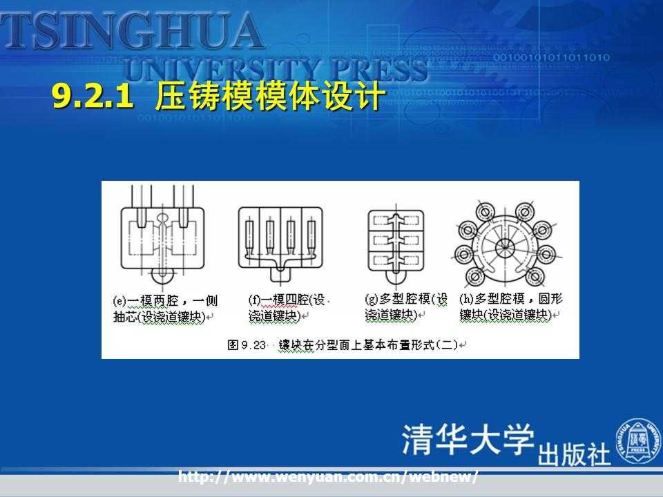 《金属压铸工艺与模具设计》第9章：压铸模成型零部件与模体设计