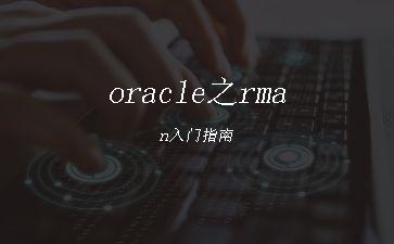 oracle之rman入门指南"