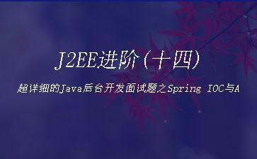 J2EE进阶(十四)超详细的Java后台开发面试题之Spring