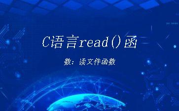 C语言read()函数：读文件函数"