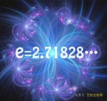 自然对数的发现史！e何称欧拉常数？原来它的发现历经200多年！