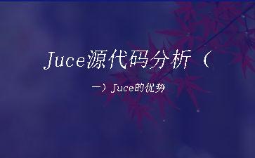 Juce源代码分析（一）Juce的优势"