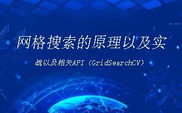 网格搜索的原理以及实战以及相关API（GridSearchCV）"