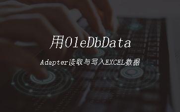 用OleDbDataAdapter读取与写入EXCEL数据"