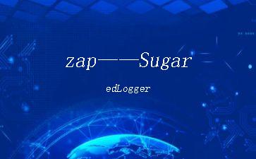 zap——SugaredLogger"
