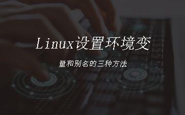 Linux设置环境变量和别名的三种方法"