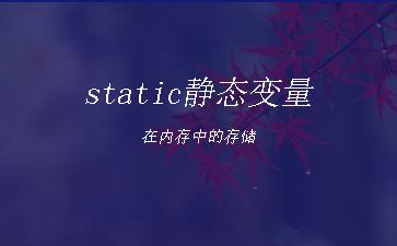 static静态变量在内存中的存储"