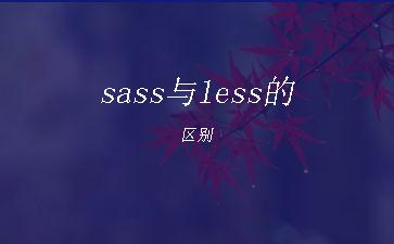 sass与less的区别"