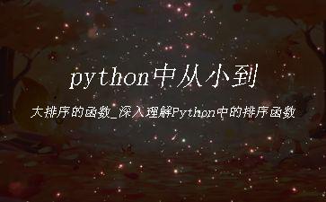 python中从小到大排序的函数_深入理解Python中的排序函数"