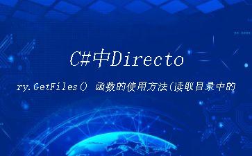 C#中Directory.GetFiles()