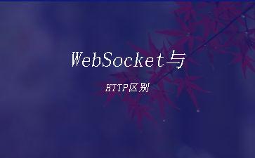 WebSocket与HTTP区别"