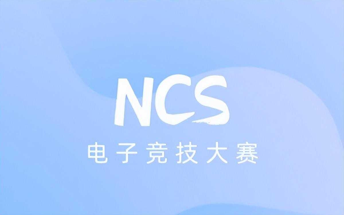 全国200所高校迎战首届NCS电子竞技大赛（王者荣耀）