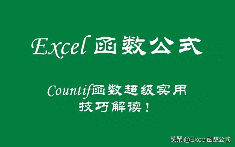 条件计数函数Countif的6个超级实用技巧，职场的你必须掌握哦！