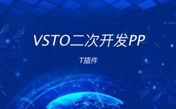 VSTO二次开发PPT插件"