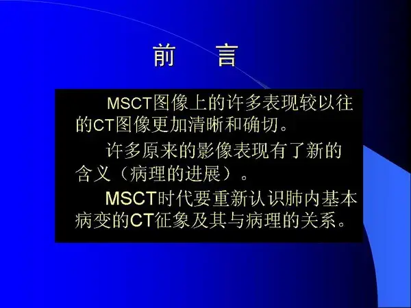 肺内基本病变的MSCT观察与分析