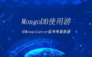 MongoDB使用游标MongoCursor查询海量数据"