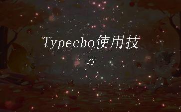Typecho使用技巧"