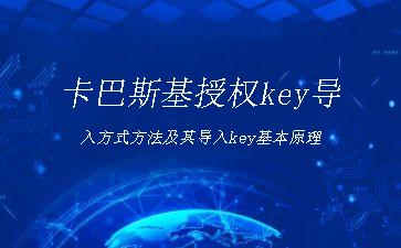 卡巴斯基授权key导入方式方法及其导入key基本原理"