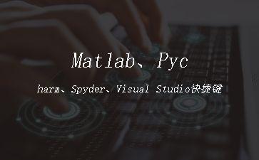 Matlab、Pycharm、Spyder、Visual