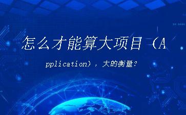 怎么才能算大项目（Application），大的衡量？"