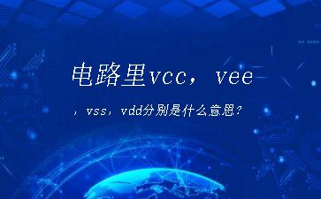 电路里vcc，vee，vss，vdd分别是什么意思？"