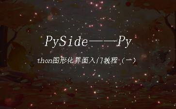 PySide——Python图形化界面入门教程（一）"