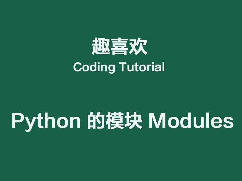 Python模块 Modules