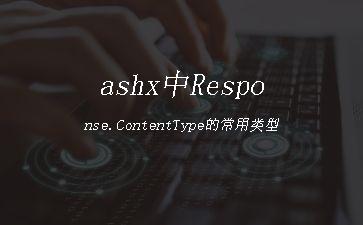ashx中Response.ContentType的常用类型"