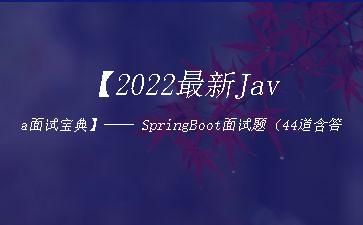 【2022最新Java面试宝典】——
