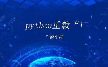 python重载“+”操作符"