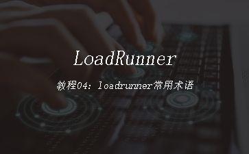LoadRunner教程04：loadrunner常用术语"
