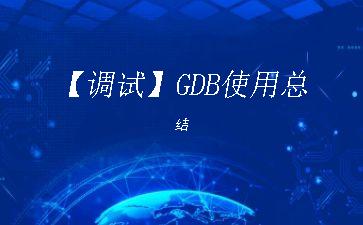 【调试】GDB使用总结"