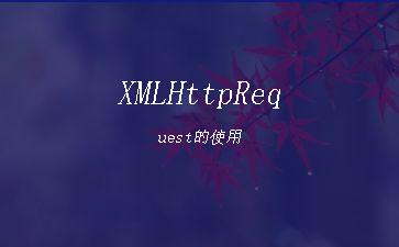XMLHttpRequest的使用"