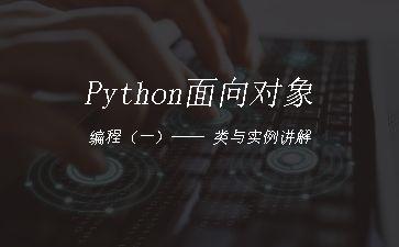 Python面向对象编程（一）——