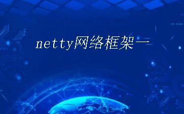 netty网络框架一"