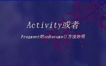 Activity或者Fragment的onResume()方法妙用"