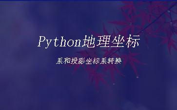 Python地理坐标系和投影坐标系转换"