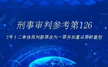 刑事审判参考第1263号丨二审将原判数罪改为一罪并加重该罪的量刑"