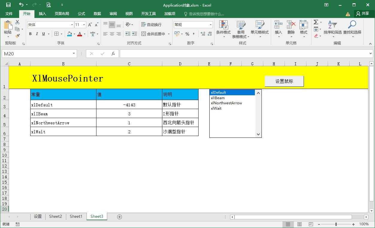 Excel vba 如何设置鼠标指针样式，虽然很简单，但不一定知道
